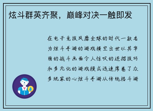 炫斗群英齐聚，巅峰对决一触即发