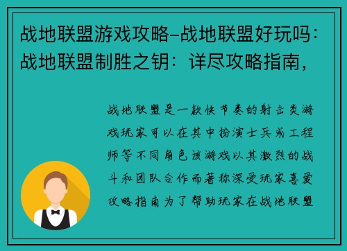 战地联盟游戏攻略-战地联盟好玩吗：战地联盟制胜之钥：详尽攻略指南，剑指胜利