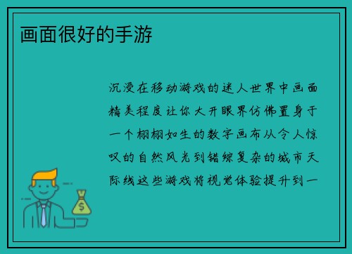 画面很好的手游