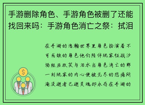 手游删除角色、手游角色被删了还能找回来吗：手游角色消亡之祭：拭泪与重生