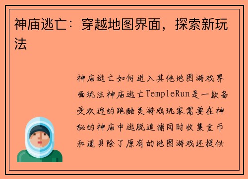 神庙逃亡：穿越地图界面，探索新玩法