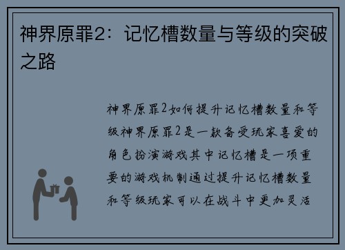 神界原罪2：记忆槽数量与等级的突破之路