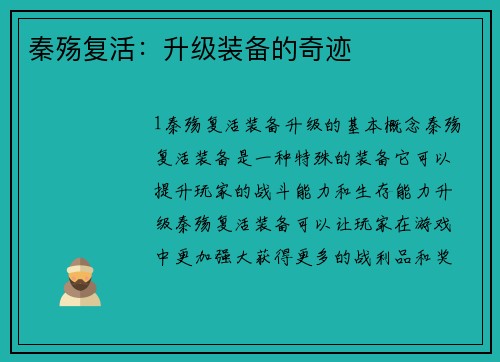 秦殇复活：升级装备的奇迹