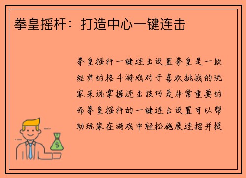 拳皇摇杆：打造中心一键连击