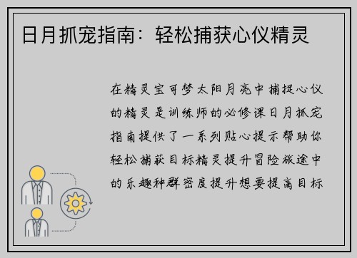 日月抓宠指南：轻松捕获心仪精灵