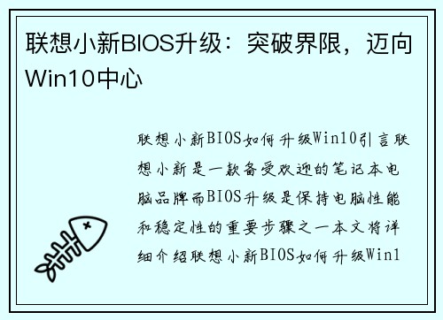 联想小新BIOS升级：突破界限，迈向Win10中心