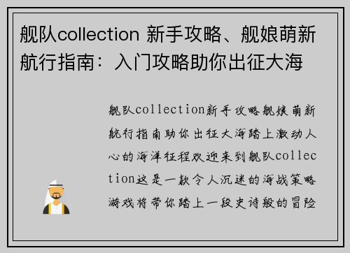 舰队collection 新手攻略、舰娘萌新航行指南：入门攻略助你出征大海
