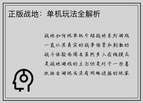 正版战地：单机玩法全解析