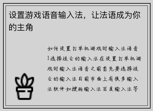 设置游戏语音输入法，让法语成为你的主角