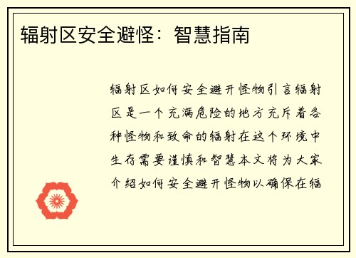 辐射区安全避怪：智慧指南