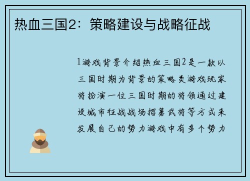 热血三国2：策略建设与战略征战