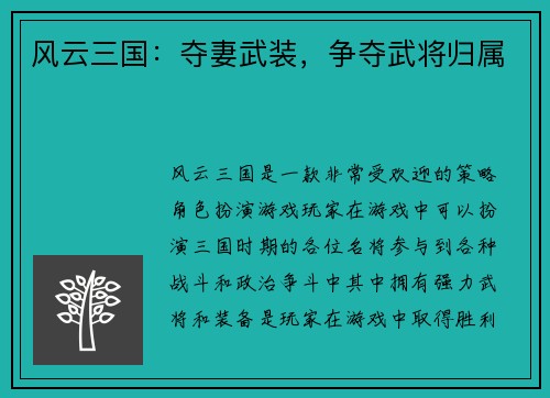 风云三国：夺妻武装，争夺武将归属