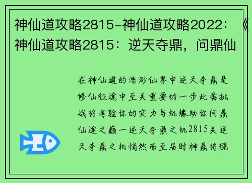 神仙道攻略2815-神仙道攻略2022：《神仙道攻略2815：逆天夺鼎，问鼎仙途之巅》