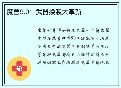 魔兽9.0：武器换装大革新