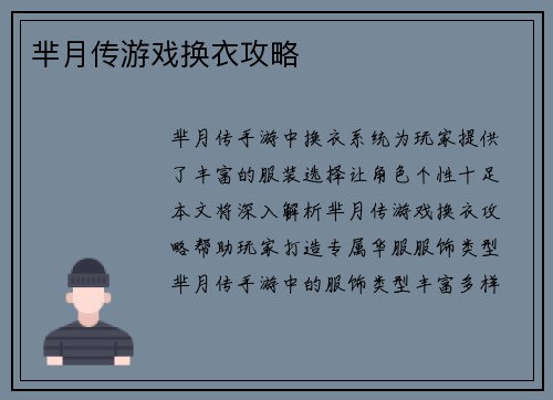 芈月传游戏换衣攻略