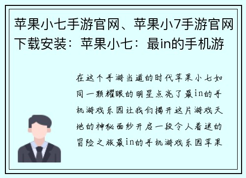 苹果小七手游官网、苹果小7手游官网下载安装：苹果小七：最in的手机游戏乐园