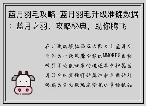 蓝月羽毛攻略-蓝月羽毛升级准确数据：蓝月之羽，攻略秘典，助你腾飞