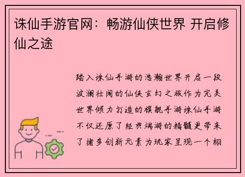 诛仙手游官网：畅游仙侠世界 开启修仙之途