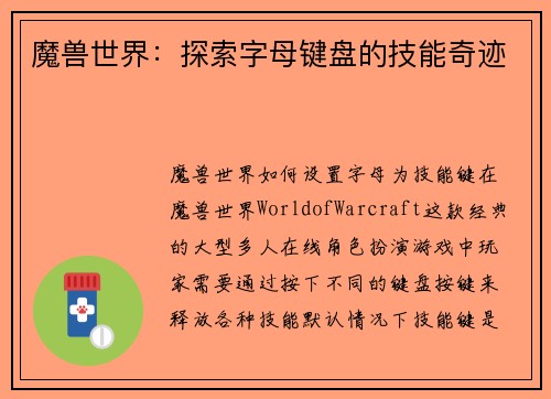 魔兽世界：探索字母键盘的技能奇迹