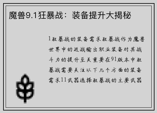 魔兽9.1狂暴战：装备提升大揭秘