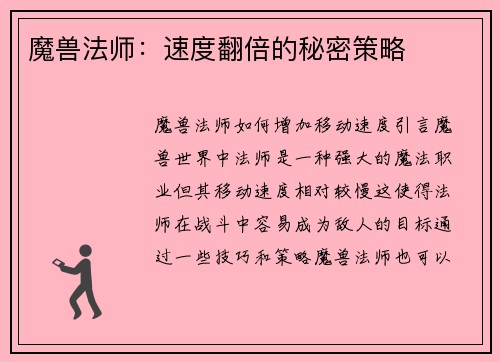 魔兽法师：速度翻倍的秘密策略