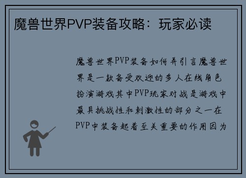 魔兽世界PVP装备攻略：玩家必读