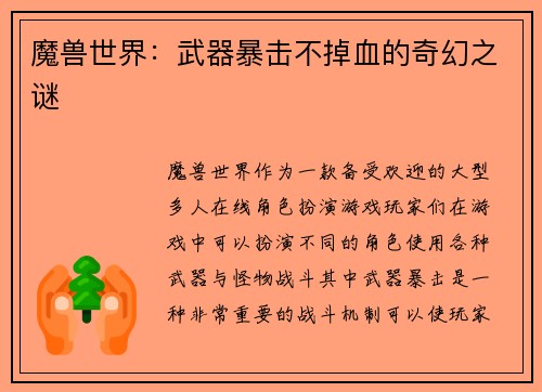 魔兽世界：武器暴击不掉血的奇幻之谜