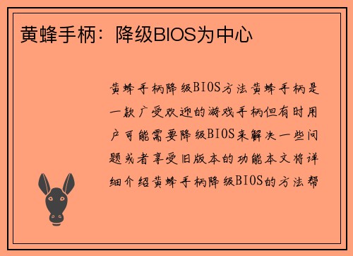 黄蜂手柄：降级BIOS为中心