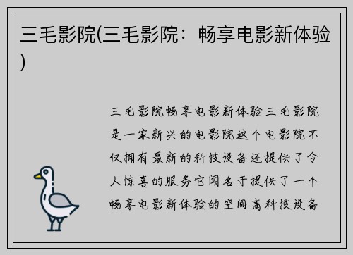 三毛影院(三毛影院：畅享电影新体验)