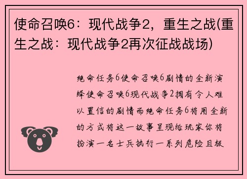 使命召唤6：现代战争2，重生之战(重生之战：现代战争2再次征战战场)