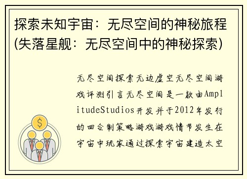 探索未知宇宙：无尽空间的神秘旅程(失落星舰：无尽空间中的神秘探索)